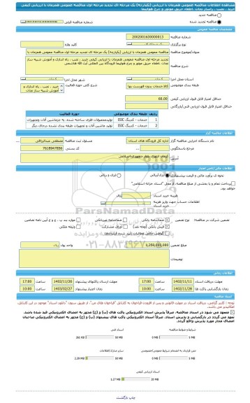 مناقصه، مناقصه عمومی همزمان با ارزیابی (یکپارچه) یک مرحله ای تجدید مرحله اول مناقصه عمومی همزمان با ارزیابی کیفی خرید ، نصب ، راساز نجات ،اطفاء حریق موتور و چرخ هواپیما