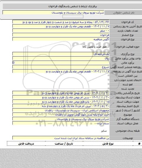 مناقصه, خرید انواع پایه بتنی چهار گوش تحویل در زاهدان