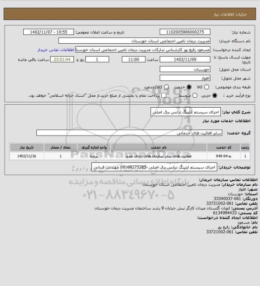 استعلام اجرای سیستم ارتینگ ترانس برق اصلی