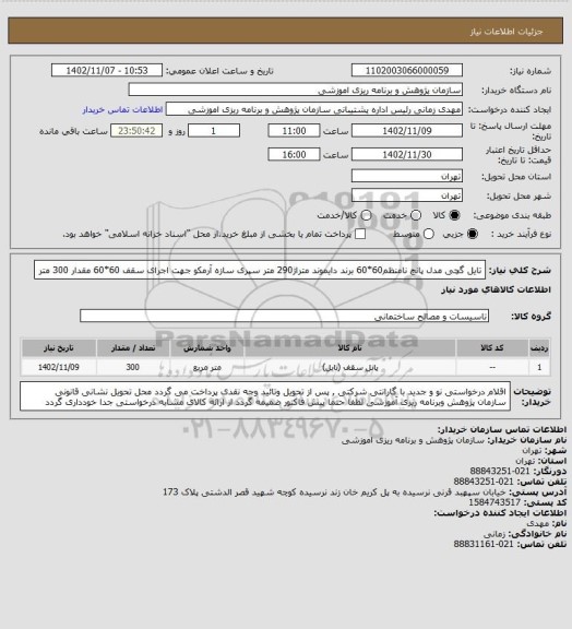 استعلام  تایل گچی مدل پانچ نامنظم60*60 برند دایموند  متراژ290 متر
سپری سازه آرمکو جهت اجرای  سقف 60*60   مقدار 300 متر