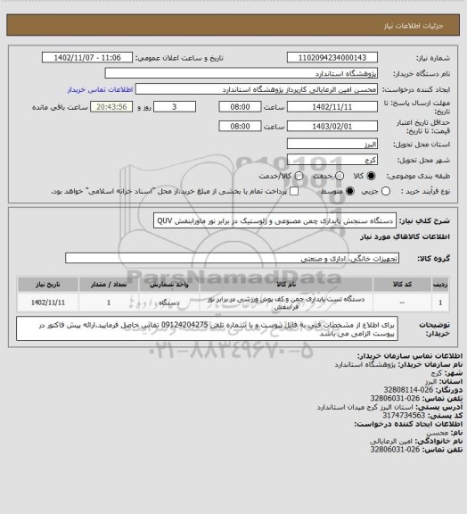 استعلام دستگاه سنجش پایداری چمن مصنوعی و ژئوستیک در برابر نور ماورابنفش QUV