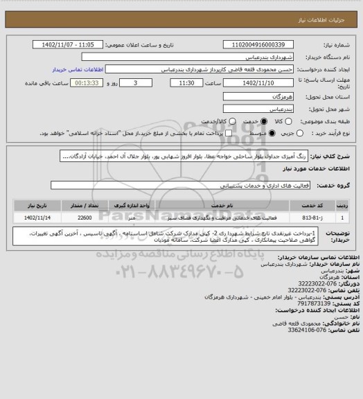 استعلام رنگ آمیزی جداول بلوار ساحلی خواجه عطا، بلوار افروز شهابی پور، بلوار جلال آل احمد، خیابان آزادگان،...