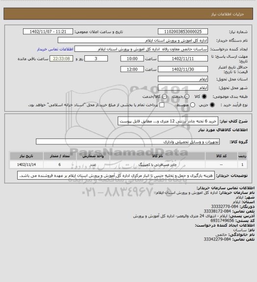 استعلام خرید 6 تخته چادر برزنتی 12 متری و... مطابق فایل پیوست