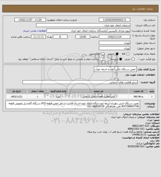 استعلام تعمیر دستگاه تابش دهنده اشعه خون.