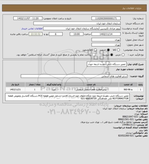 استعلام تعمیر دستگاه تابش دهنده اشعه خون.