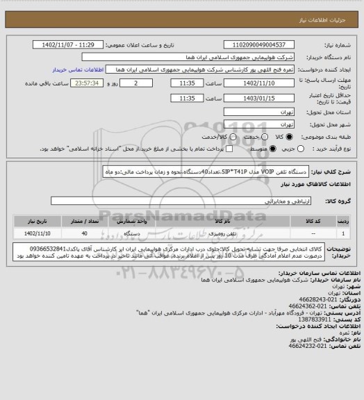 استعلام دستگاه تلفن VOIP  مدل SIP*T41P،تعداد40دستگاه،نحوه و زمان پرداخت مالی:دو ماه