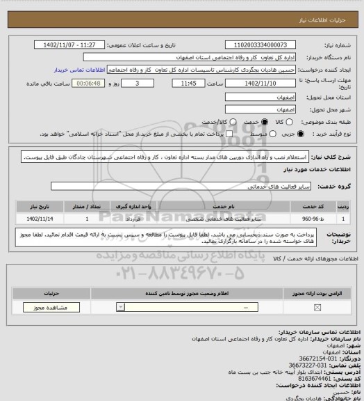 استعلام استعلام نصب و راه اندازی دوربین های مدار بسته اداره تعاون ، کار و رفاه اجتماعی شهرستان چادگان طبق فایل پیوست.