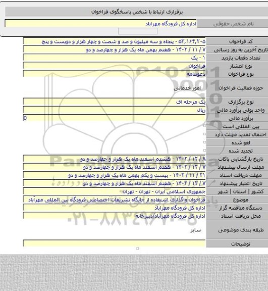 مناقصه, فراخوان واگذاری استفاده از جایگاه تشریفات اختصاصی فرودگاه بین المللی مهرآباد