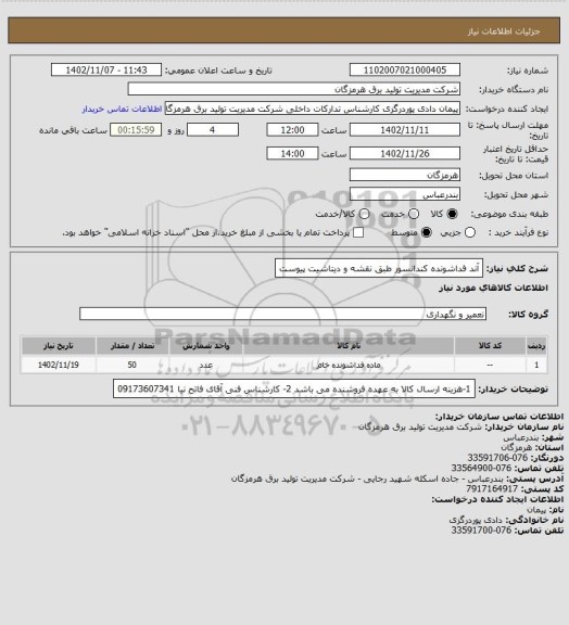 استعلام آند فداشونده کندانسور طبق نقشه و دیتاشیت پیوست