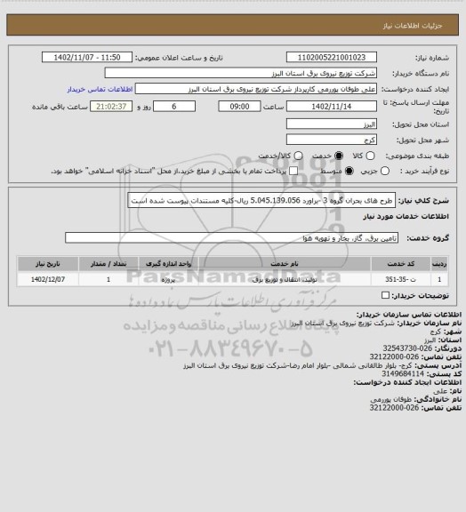 استعلام طرح های بحران گروه 3 -براورد 5.045.139.056 ریال-کلیه مستندات پیوست شده است