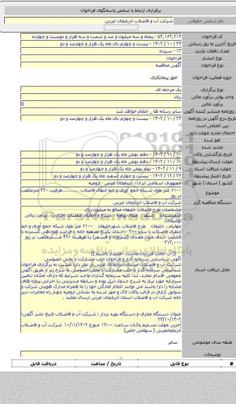 مناقصه, ۶۱۰۰ متر طول شبکه جمع آوری و خط انتقال فاضلاب ..........ظرفیت ۲۲۰ مترمکعب در روز