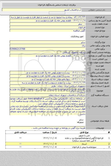 مناقصه, نگهداری،تعمیرات و رفع حوادث تاسیسات آبرسانی روستاهای شهرستان طارم به شماره ۱۱۷-۱۴۰۲