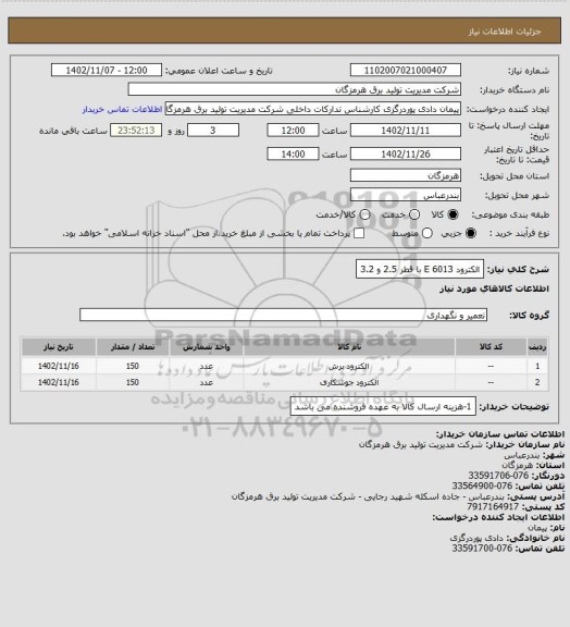 استعلام الکترود E 6013 با قطر 2.5 و 3.2