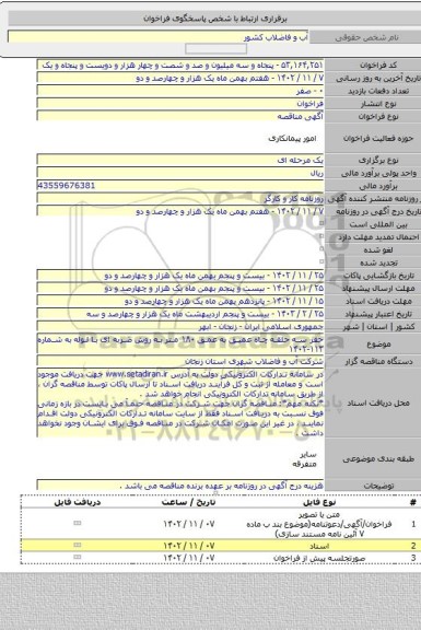مناقصه, حفر سه حلقه چاه عمیق به عمق ۱۸۰ متر به روش ضربه ای با لوله به شماره ۱۱۳-۱۴۰۲