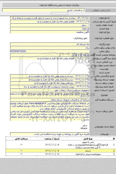 مناقصه, حفر سه حلقه چاه عمیق به عمق ۱۸۰ متر به روش ضربه ای با لوله به شماره ۱۱۳-۱۴۰۲