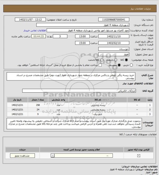 استعلام خریذ ریسه رنگی بلوطی و باکس مرکزی در منطقه چهار شهرداری اهواز (نویت دوم) طبق مشخصات مندرج در اسناد پیوستی
