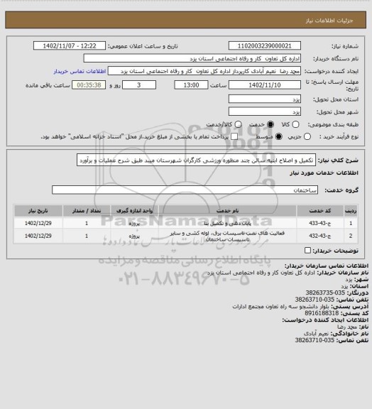 استعلام تکمیل و اصلاح ابنیه سالن چند منظوره ورزشی کارگران شهرستان میبد طبق شرح عملیات و برآورد