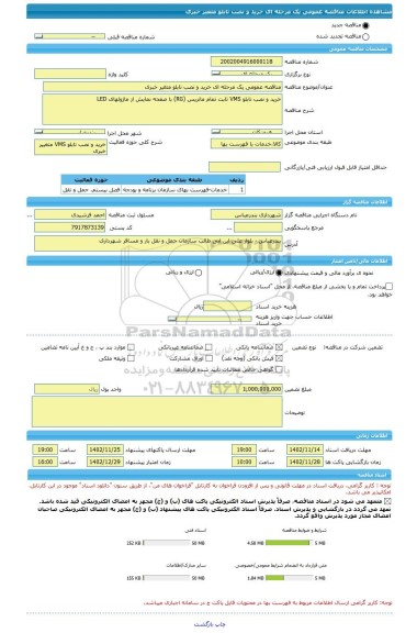 مناقصه، مناقصه عمومی یک مرحله ای خرید و نصب تابلو متغیر خبری