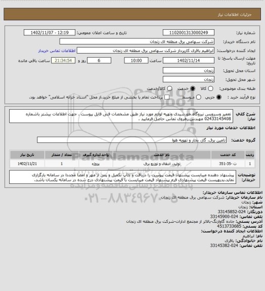 استعلام تعمیر وسرویس نیروگاه خورشیدی وتهیه لوازم مورد نیاز طبق مشخصات فنی فایل پیوست . جهت اطلاعات بیشتر باشماره 02433145408 مهندس رهروی تماس حاصل فرمایید .