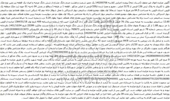 آگهی مزایده یک ممیز شصت و هشت صدم دانگ مشاع از شش دانگ عرصه و اعیان یک قطعه زیر زمین نوع ملک طلق با کاربری به پلاک ثبتی 136 فرعی از 3175 اصلی