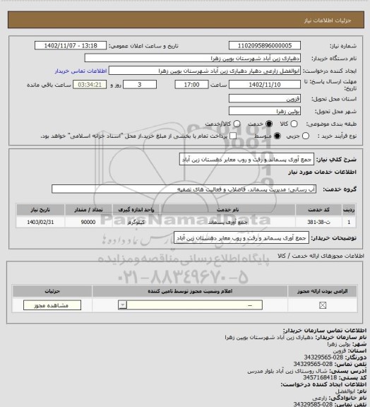 استعلام جمع آوری پسماند و رفت و روب معابر دهستان زین آباد