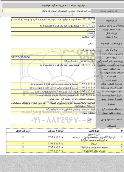 مناقصه, مناقصه تخیله٬کیسه گیری وبارگیری مقدار۳۰۰هزارتن انواع کودهای شیمیایی دراسکله شهیدرجائی