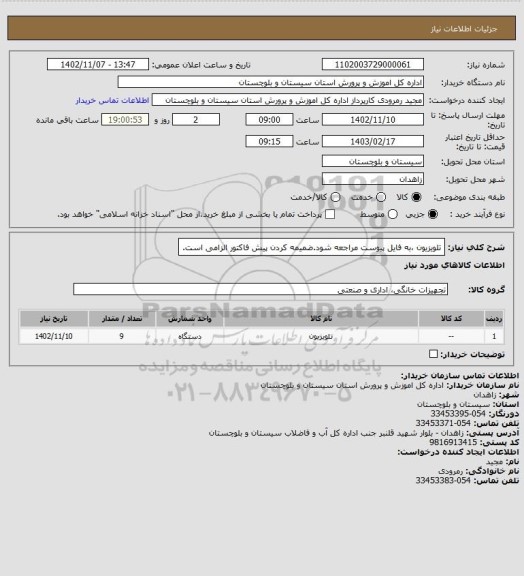 استعلام تلویزیون ،به فایل پیوست مراجعه شود.ضمیمه کردن پیش فاکتور الزامی است.