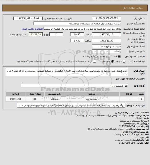 استعلام خرید المنت پمپ سوخت نو مولد مرلیس سه مگاواتی، سایت ستاد 
