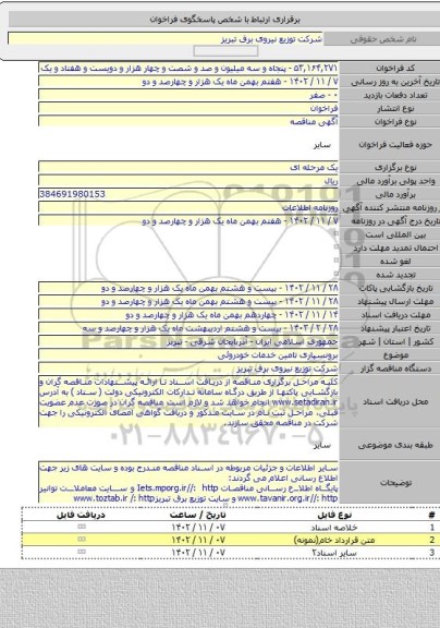 مناقصه, برونسپاری تامین خدمات خودروئی