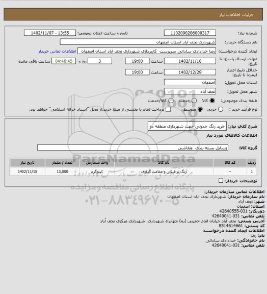 استعلام خرید رنگ جدولی جهت شهرداری منطقه دو
