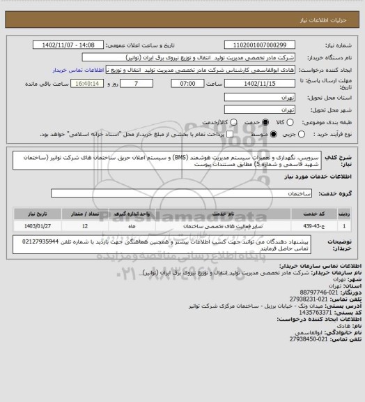 استعلام سرویس، نگهداری و تعمیرات سیستم مدیریت هوشمند (BMS) و سیستم اعلان حریق ساختمان های شرکت توانیر (ساختمان شهید قاسمی و شماره 5) مطابق مستندات پیوست