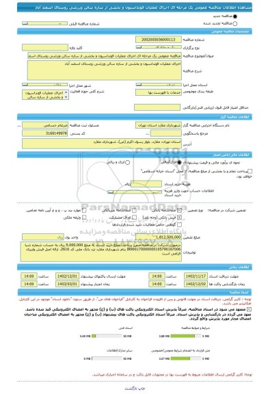 مناقصه، مناقصه عمومی یک مرحله ای اجرای عملیات فونداسیون و بخشی از سازه سالن ورزشی روستای اسفند آباد