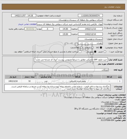 استعلام خرید ماژول SPF مخابراتی مطابق با شرایط خصوصی پیوست."ایران کد مشابه می باشد"