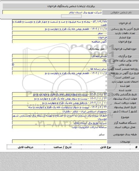 مناقصه, انتقال نیرو و برق رسانی با احداث و اصلاح و بهینه شبکه برق روستایی شهر موسیان