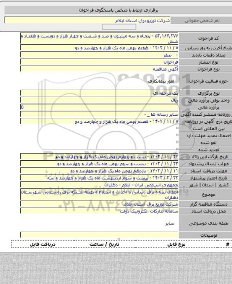 مناقصه, انتقال نیرو و برق رسانی با احداث و اصلاح و بهینه شبکه برق روستایی شهرستان دهلران