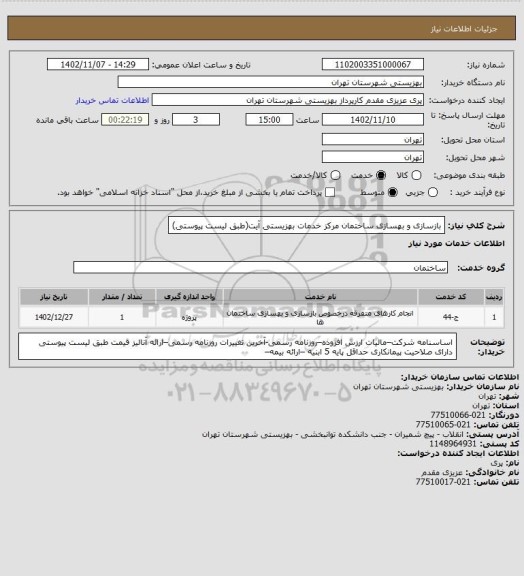 استعلام بازسازی و بهسازی ساختمان مرکز خدمات بهزیستی آیت(طبق لیست پیوستی)