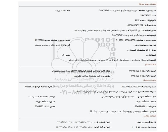 تلوزیون 24اینچ ال جی مدل 24MT48VF