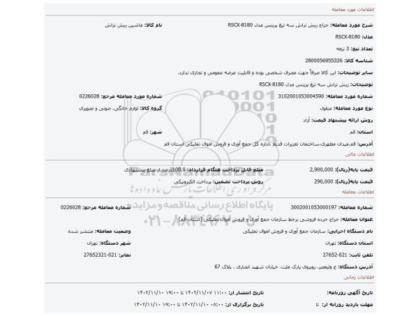 ریش تراش سه تیغ پرینس مدل RSCX-8180