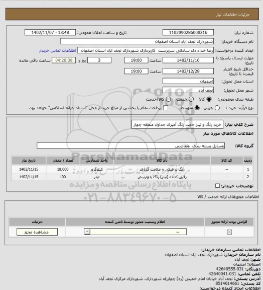 استعلام خرید رنگ و تینر جهت رنگ آمیزی جداول منطقه چهار