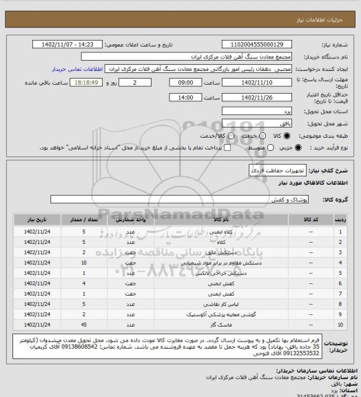 استعلام تجهیزات حفاظت فردی