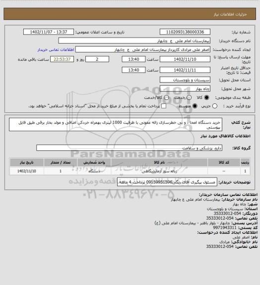 استعلام خرید دستگاه امحا ، و بی خطرسازی زاله عفونی با ظرفیت 1000 لیتری بهمراه خردکن اضافی و مولد بخار برقی طیق فایل پیوستی