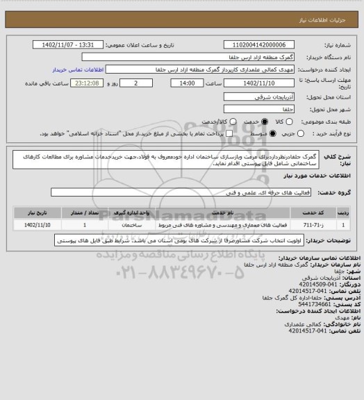 استعلام گمرک جلفادرنظرداردبرای مرمت وبازسازی ساختمان اداره خودمعروف به فولاد،جهت خریدخدمات مشاوره برای مطالعات کارهای ساختمانی شامل فایل پیوستی اقدام نماید.
