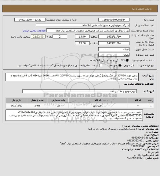 استعلام روغن موتور 20W50 بهران(سواری) (روغن موتور بهران سوپر پیشتاز)PN: 20W50-تعداد:2496 لیتر(624 گالن 4 لیتری)-نحوه و زمان پرداخت مالی:دو ماه