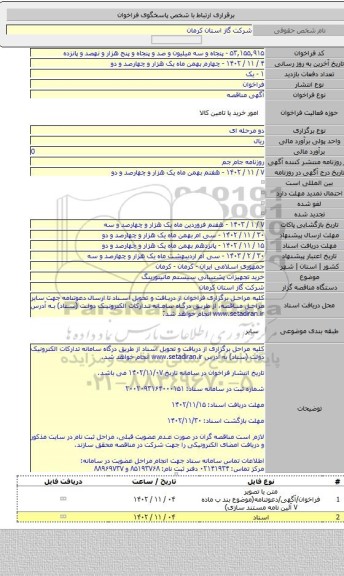 مناقصه, خرید تجهیزات پشتیبانی سیستم مانیتورینگ