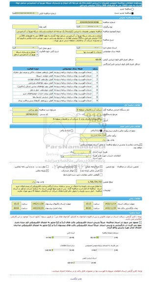 مناقصه، مناقصه عمومی همزمان با ارزیابی (یکپارچه) یک مرحله ای اصلاح و بازسازی شبکه توزیع آب آشامیدنی شامل لوله گذاری به طول 1869 متر به قطرهای 200 و 110 میلیمتر پلی اتیل