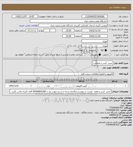 استعلام مینی کیس و متعلقات