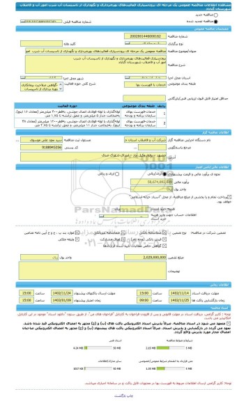 مناقصه، مناقصه عمومی یک مرحله ای برون سپاری فعالیت های بهره برداری و نگهداری از تاسیسات آب شرب  امور آب و فاضلاب شهرستان گناباد