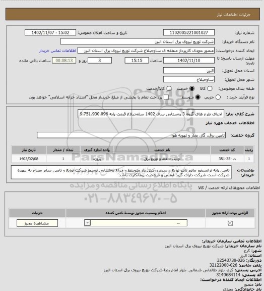 استعلام اجرای طرح های گروه 3 روستایی سال 1402 ساوجبلاغ قیمت پایه 9،751،930،096
