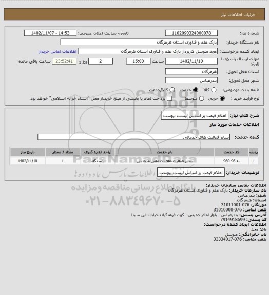 استعلام اعلام قیمت بر اساس لیست پیوست