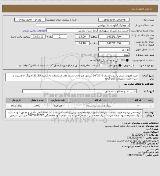 استعلام خرید کفپوش بتنی پرسی خشک 6*20*20 ساتنی متر دارای نشان ملی استاندارد به شماره 20185 به رنگ خاکستری و سیاه جهت شهرداری بندر گناوه